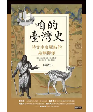 書封 咱的臺灣史：詩文中康熙時的島嶼群像