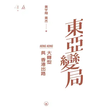 書封 東亞變局：大轉型與香港出路