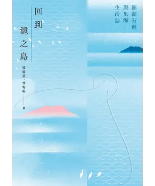 書封 回到滬之島：澎湖石滬與里海生活誌