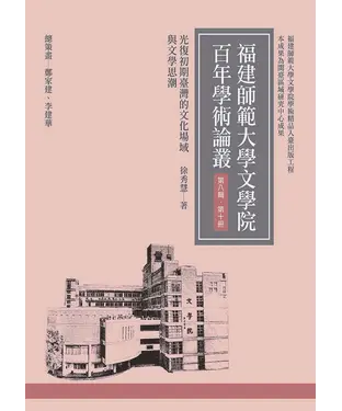 書封 光復初期臺灣的文化場域與文學思潮