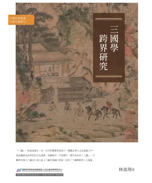 書封 三國學跨界研究
