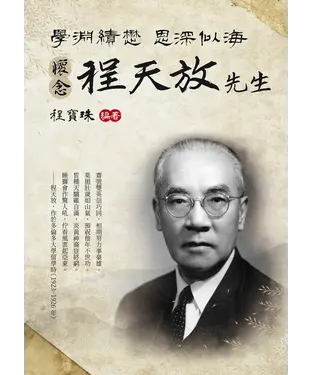 書封 學淵績懋 恩深似海：懷念程天放先生